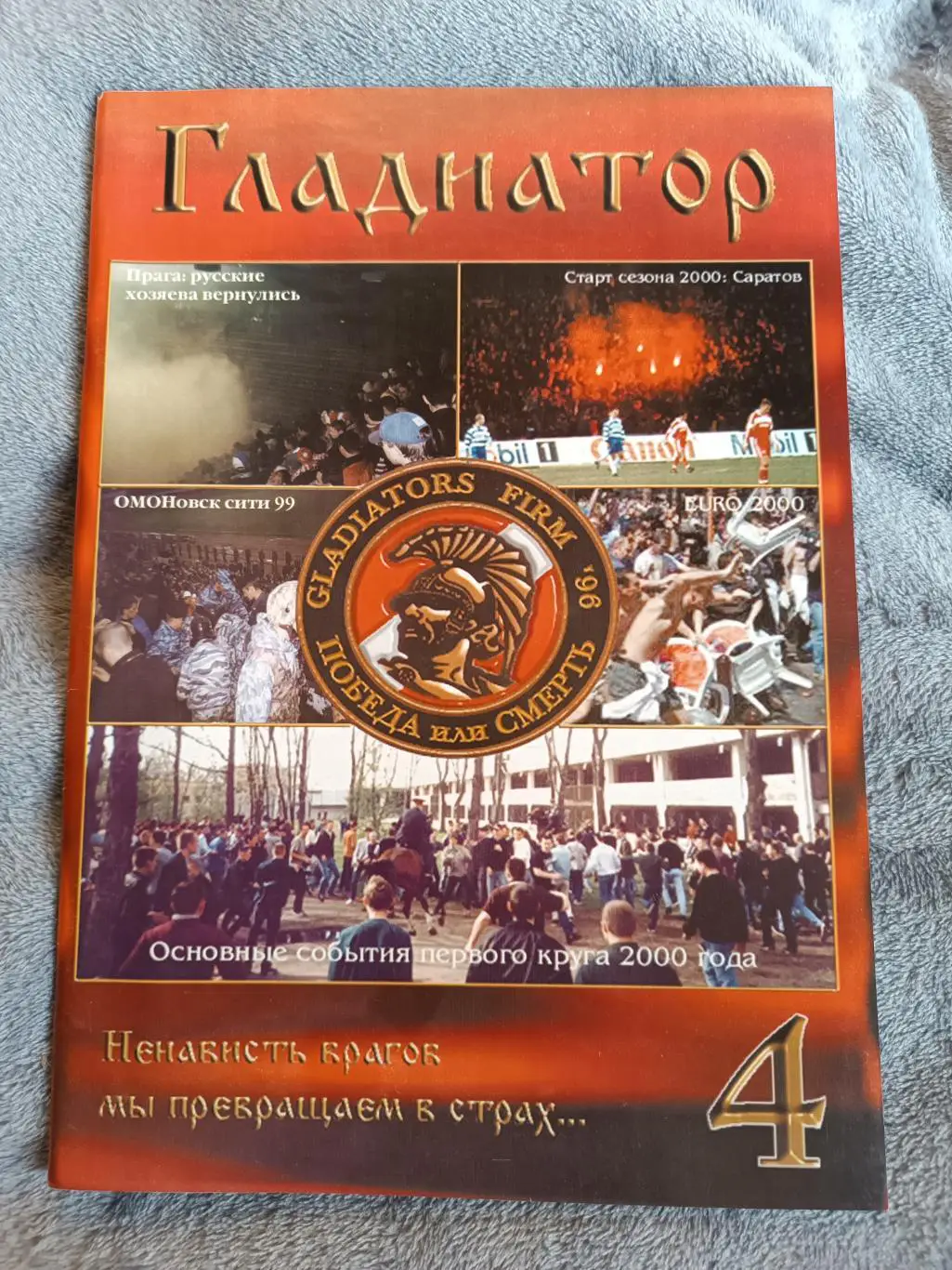 Гладиатор № 4 Фанзин.