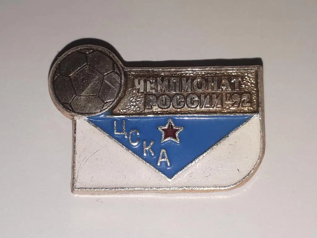 ЦСКА Москва 1992 г.