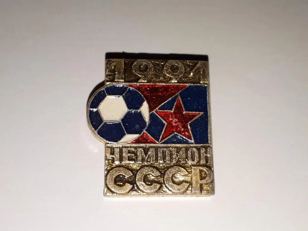 цска чемпион ссср 1991 г.