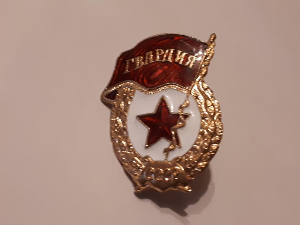 знак Гвардия СССР