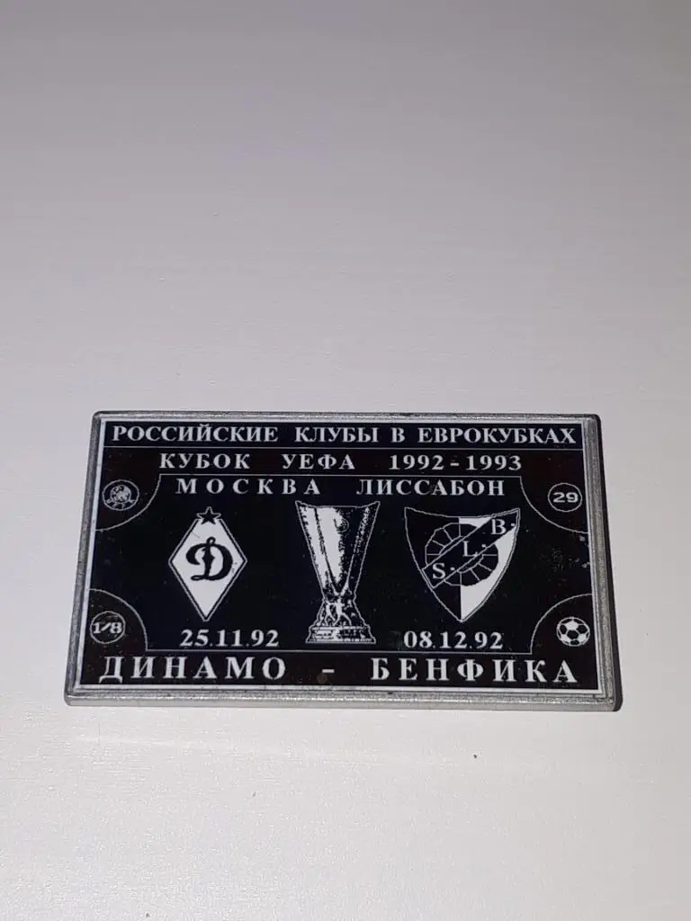 динамо-бенфика