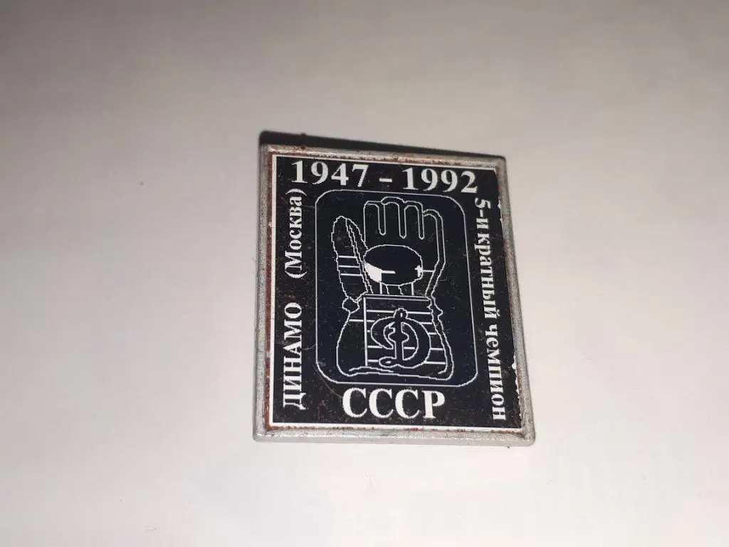 динамо москва (хоккей) 5-и кратный чемпион