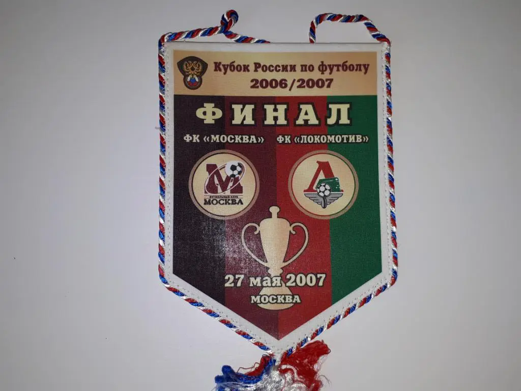 вымпел москва-локомотив (27.05.2007)