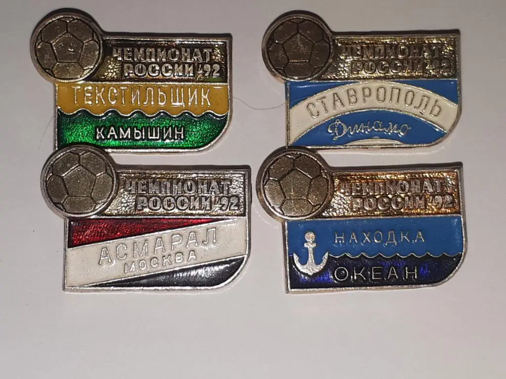 Текстильщик, Асмарал, Океан Находка, Динамо Ставрополь по 200 руб.