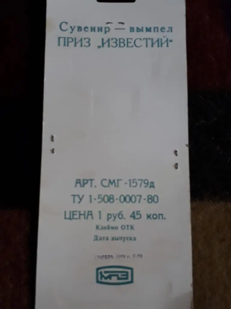 вымпел-сувенир приз известий, официальный 1