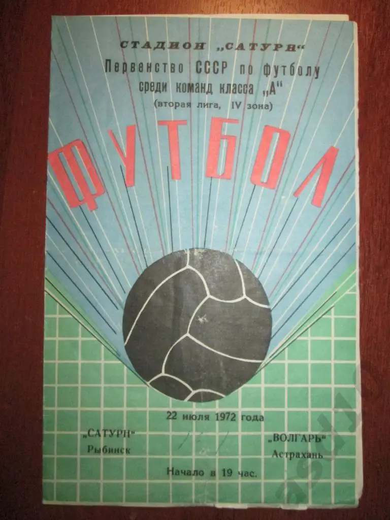 ФУТБОЛ. ПРОГРАММА. САТУРН (Рыбинск)-ВОЛГАРЬ (Астрахань) 22 июля 1972 г.