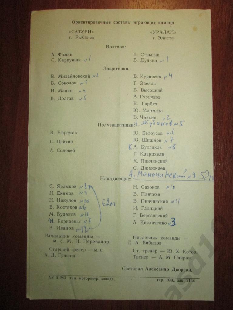 ФУТБОЛ. ПРОГРАММА. САТУРН (Рыбинск)-УРАЛАН (Элиста) 11 августа 1972 г. 2
