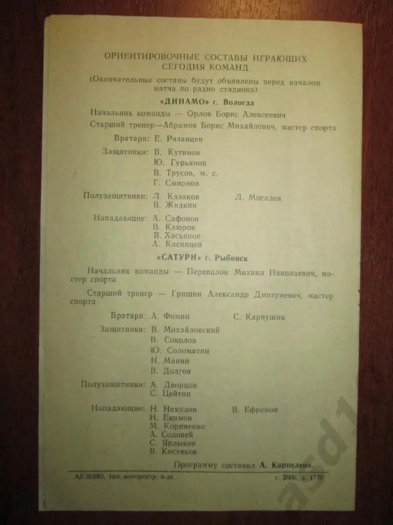 ФУТБОЛ. ПРОГРАММА. САТУРН (Рыбинск)-ДИНАМО (Вологда) 13 июня 1971 г. 2