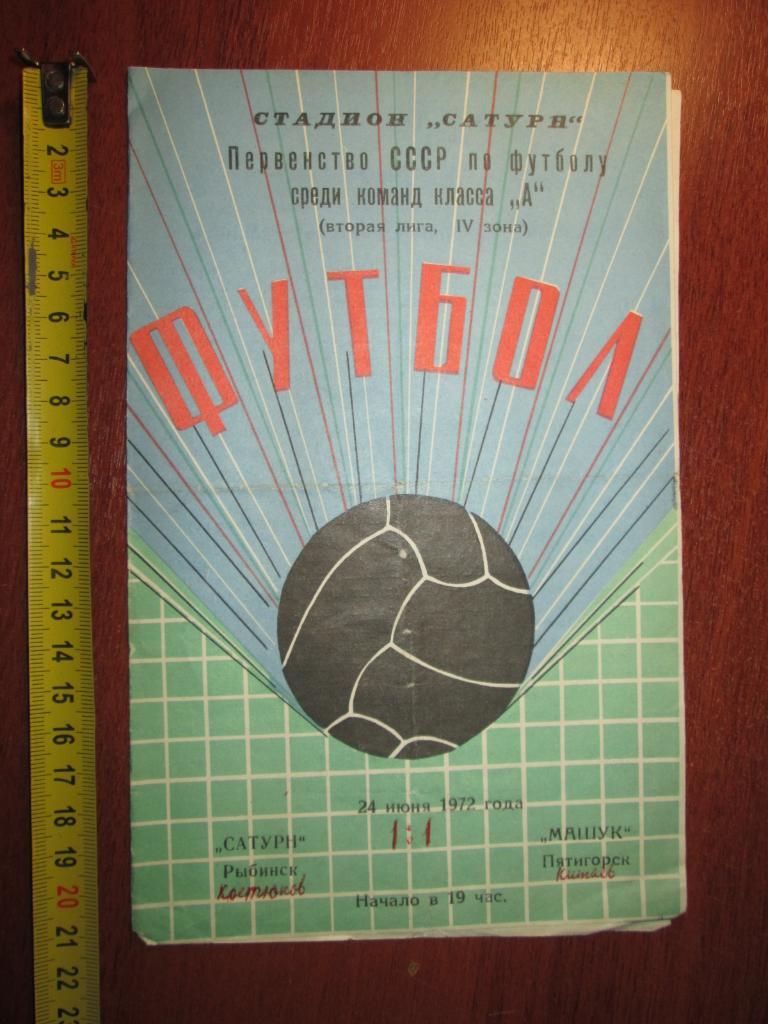 ФУТБОЛ. ПРОГРАММА. САТУРН (Рыбинск)-МАШУК (Пятигорск) 24 июня 1972 г.