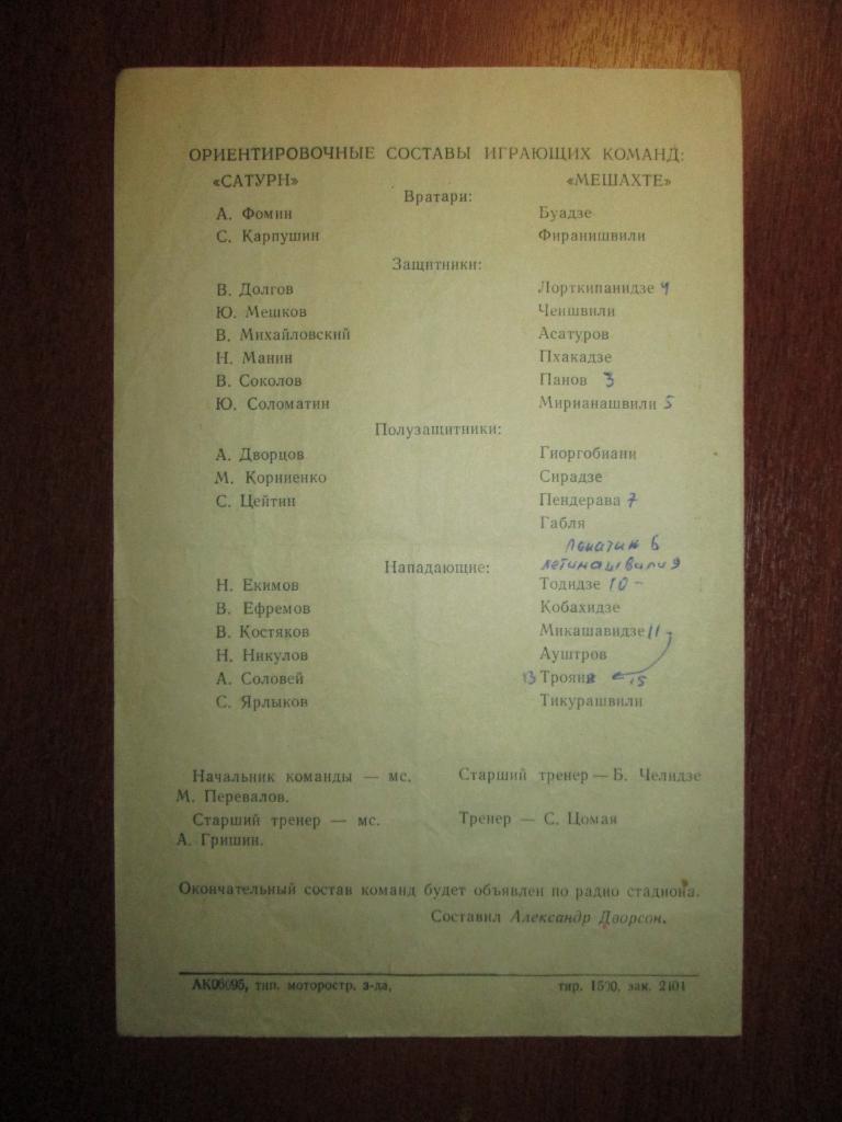 ФУТБОЛ. ПРОГРАММА. САТУРН (Рыбинск)-МЕШАХТЕ (Ткибули) 5 сентября 1971 г. 2