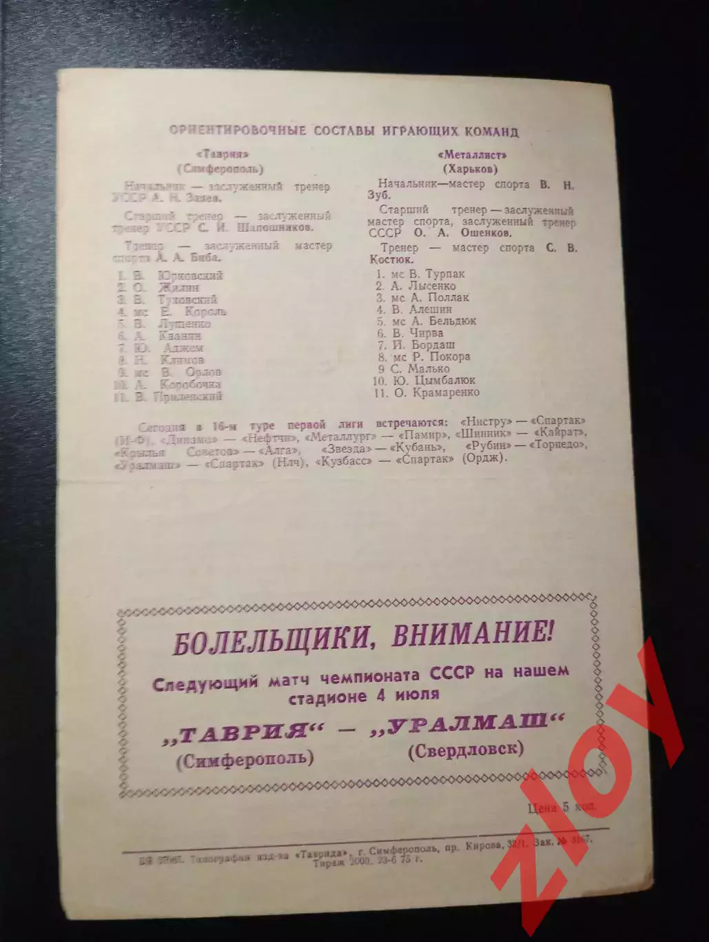 Таврия Симферополь - Металлист Харьков. 28.06.1975 1