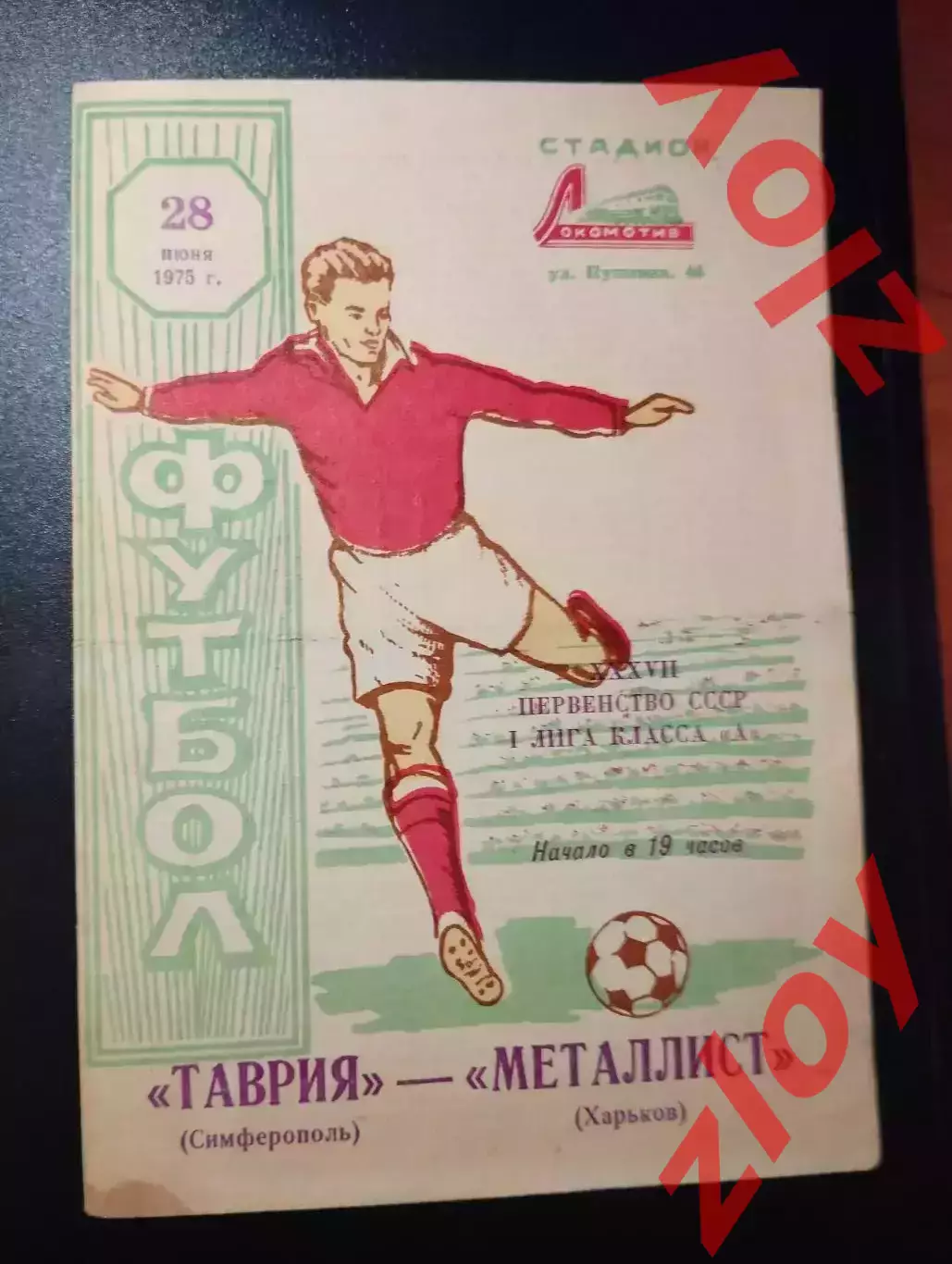 Таврия Симферополь - Металлист Харьков. 28.06.1975