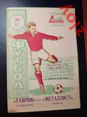 Таврия Симферополь - Металлист Харьков. 28.06.1975