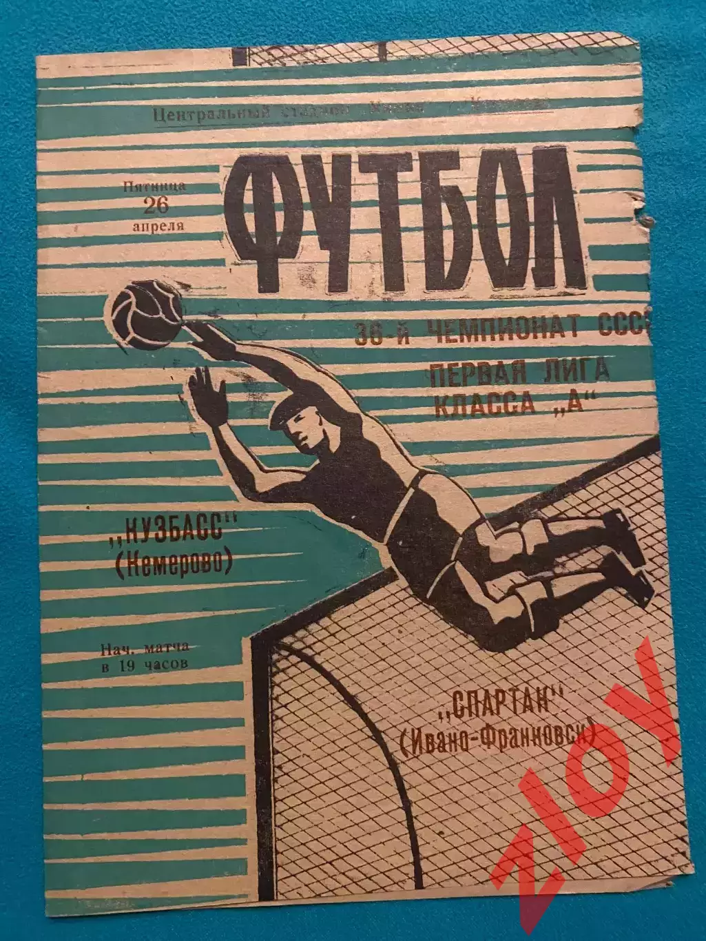 Кузбасс Кемерово - Спартак Ивано-Франковск. 26.04.1974