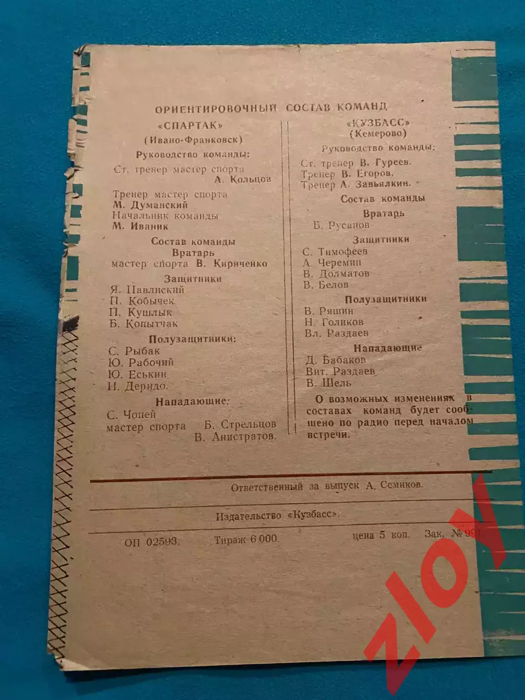 Кузбасс Кемерово - Спартак Ивано-Франковск. 26.04.1974 1