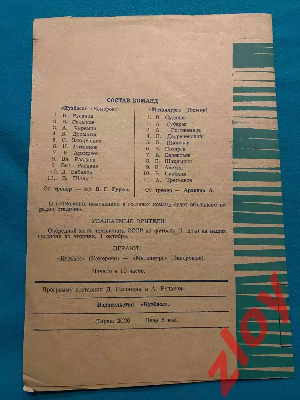 Кузбасс Кемерово - Металлург Липецк. 27.09.1974 1