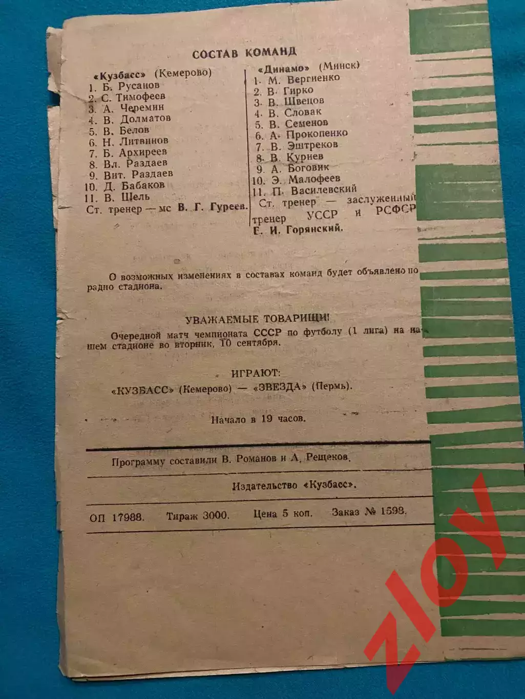 Кузбасс Кемерово - Динамо Минск. 30.08.1974 1