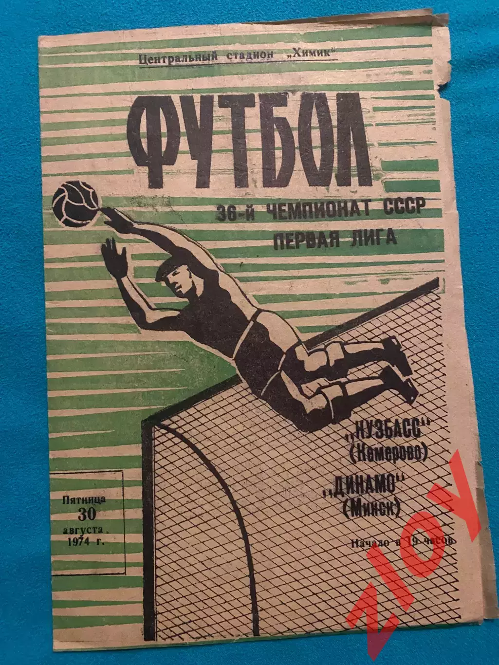 Кузбасс Кемерово - Динамо Минск. 30.08.1974