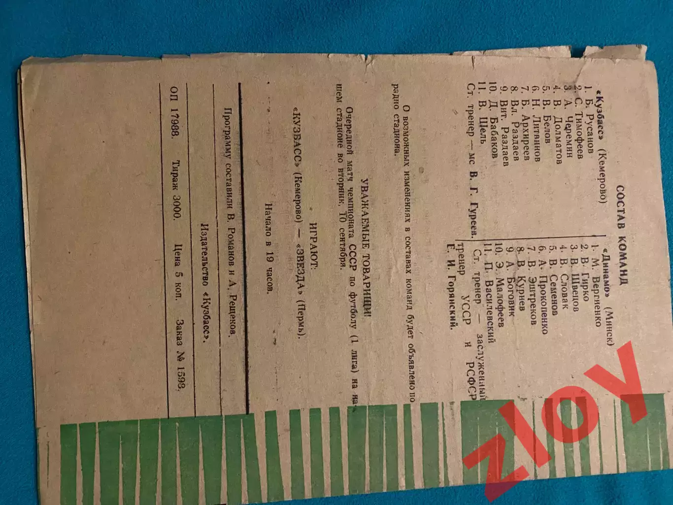 Кузбасс Кемерово - Динамо Минск. 30.08.1974 1