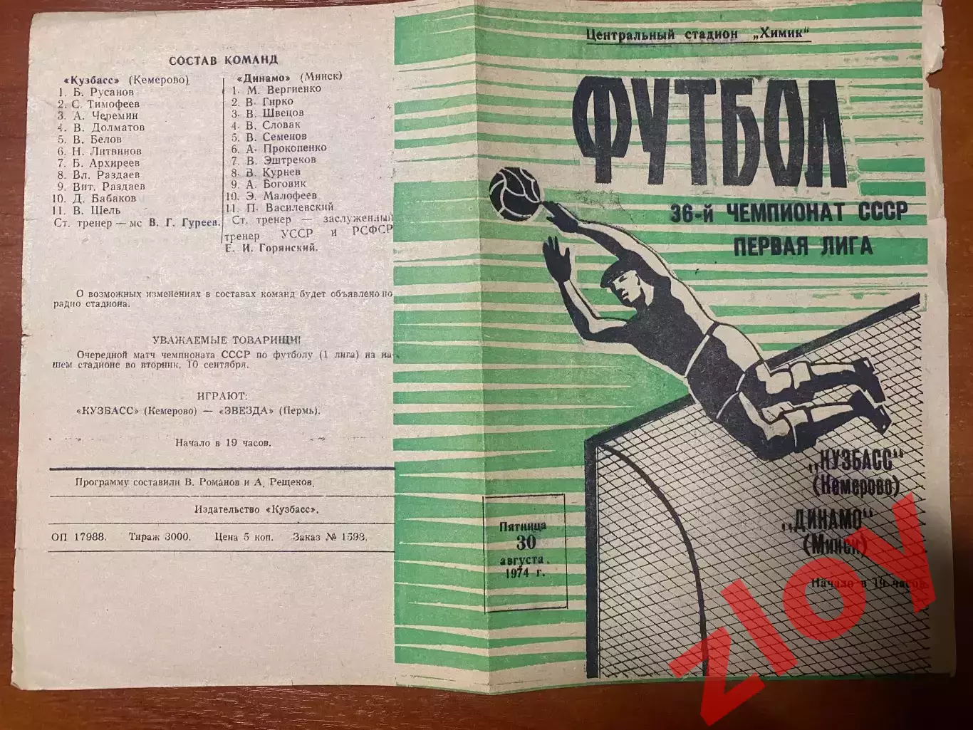 Кузбасс Кемерово - Динамо Минск. 30.08.1974 4