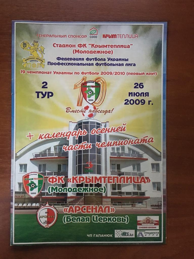 Крымтеплица Молодёжное - Арсенал Белая Церковь 26.07.2009