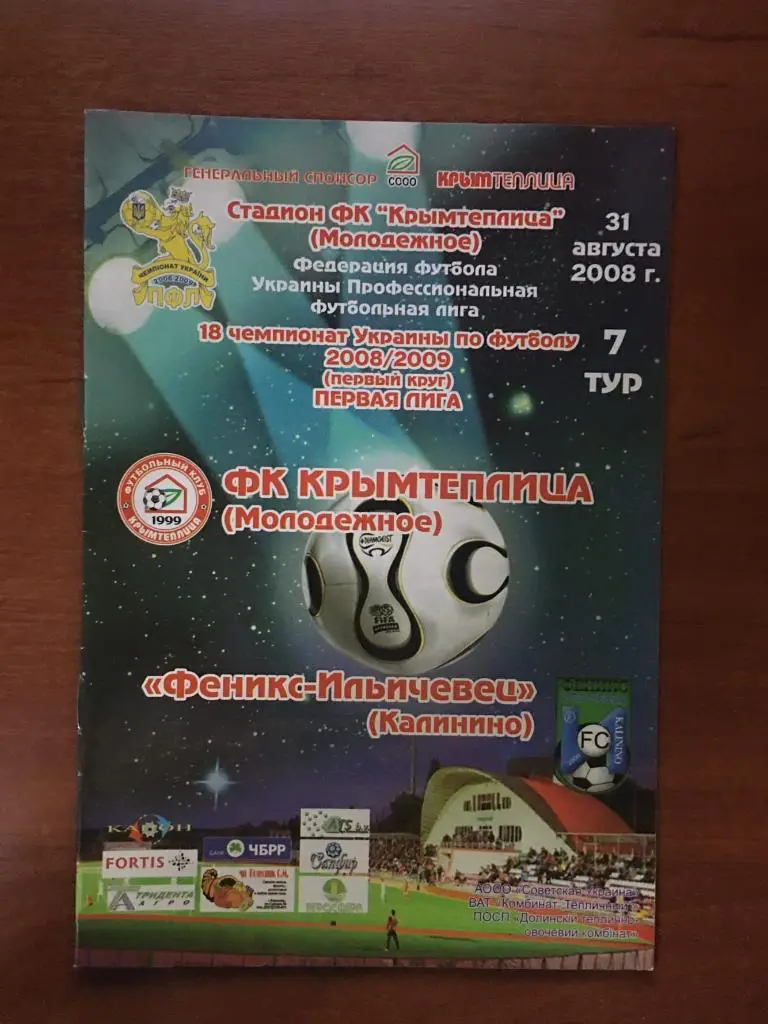 Крымтеплица Молодёжное - Феникс-Ильичевец Калинино 31.08.2008