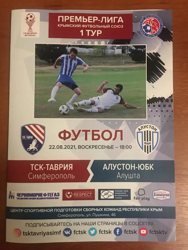 ТСК-Таврия Симферополь - Алустон-ЮБК Алушта. 22.08.2021