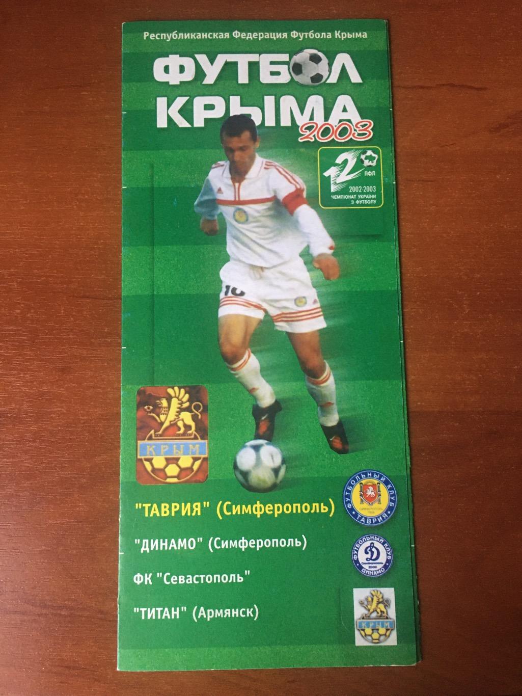 Футбол Крыма 2003
