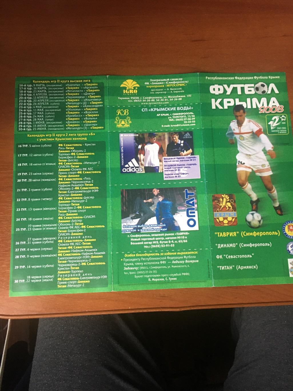 Футбол Крыма 2003 1