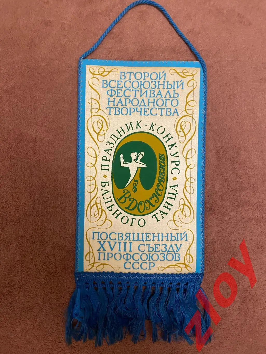 Вымпел Праздник-конкурс бального танца «Вдохновение» 1987