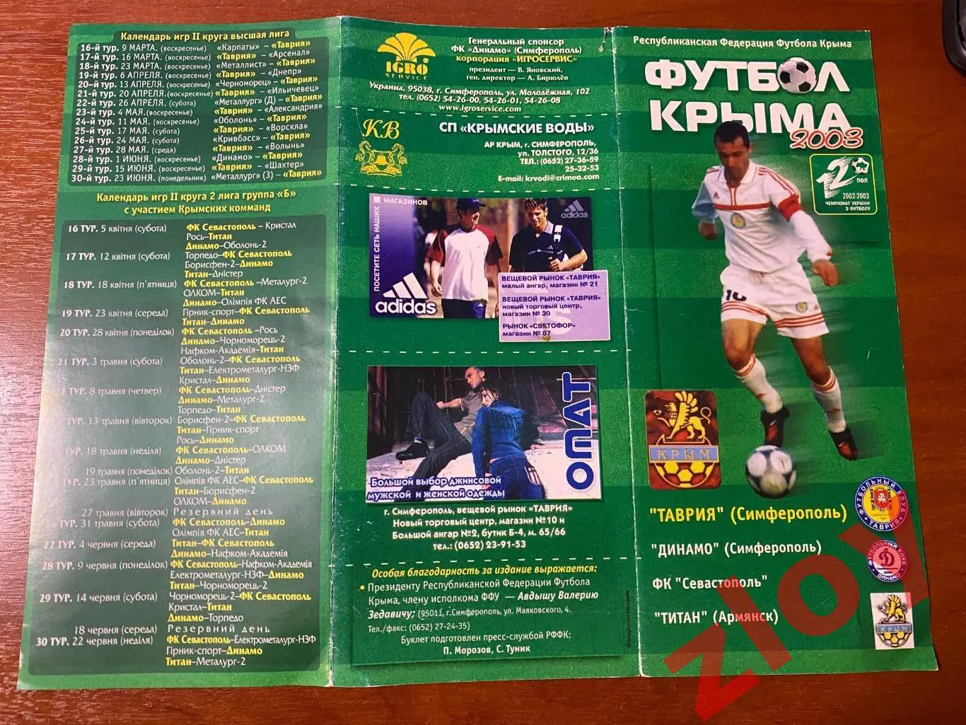 Футбол Крыма 2003