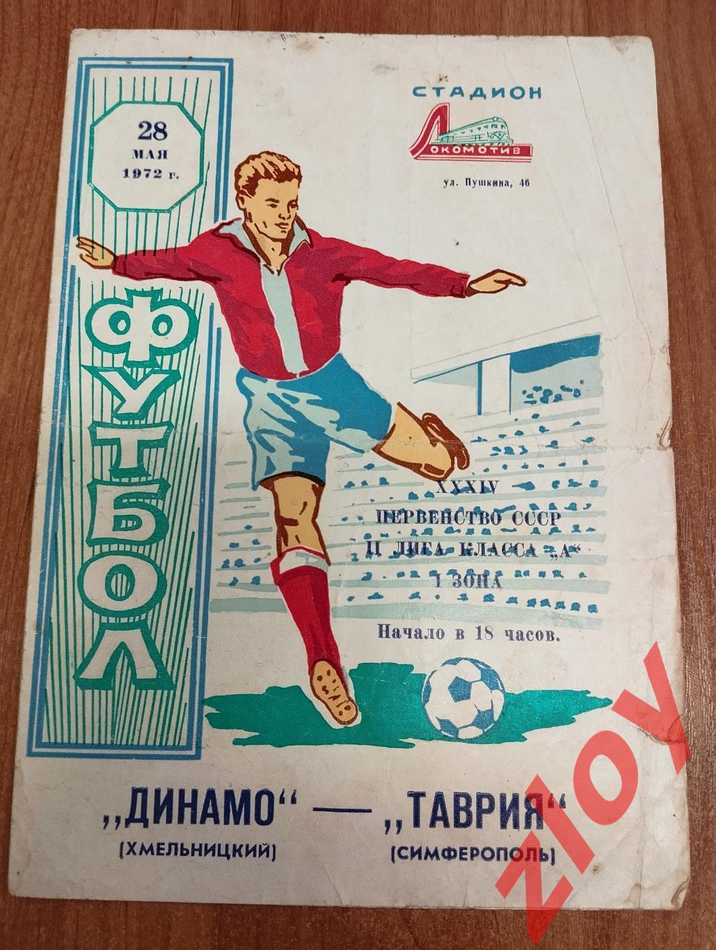 Таврия Симферополь - Динамо Хмельницкий. 28.05.1972