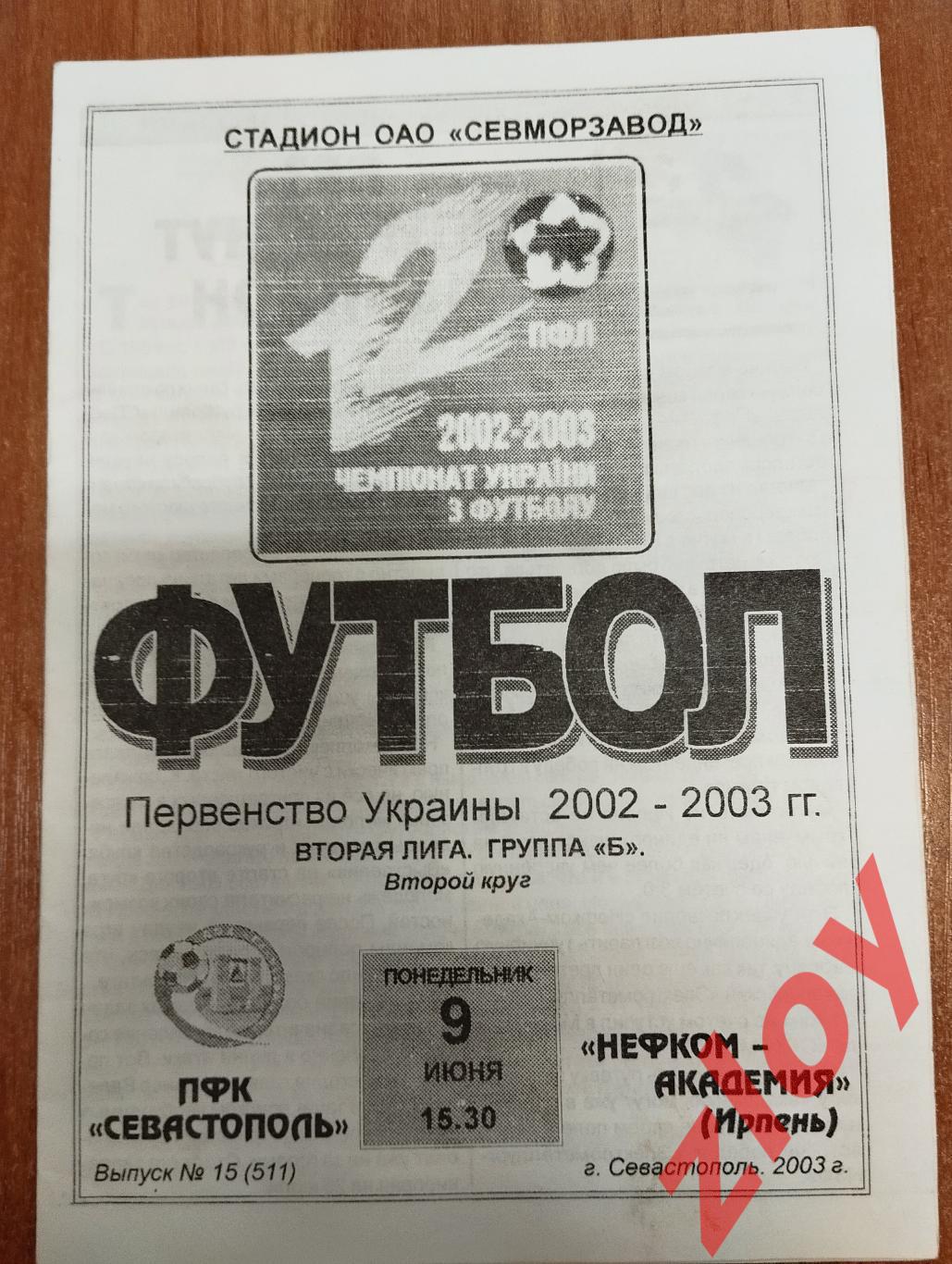 ПФК Севастополь - Нефком-Академия Ирпень. 09.06.2003