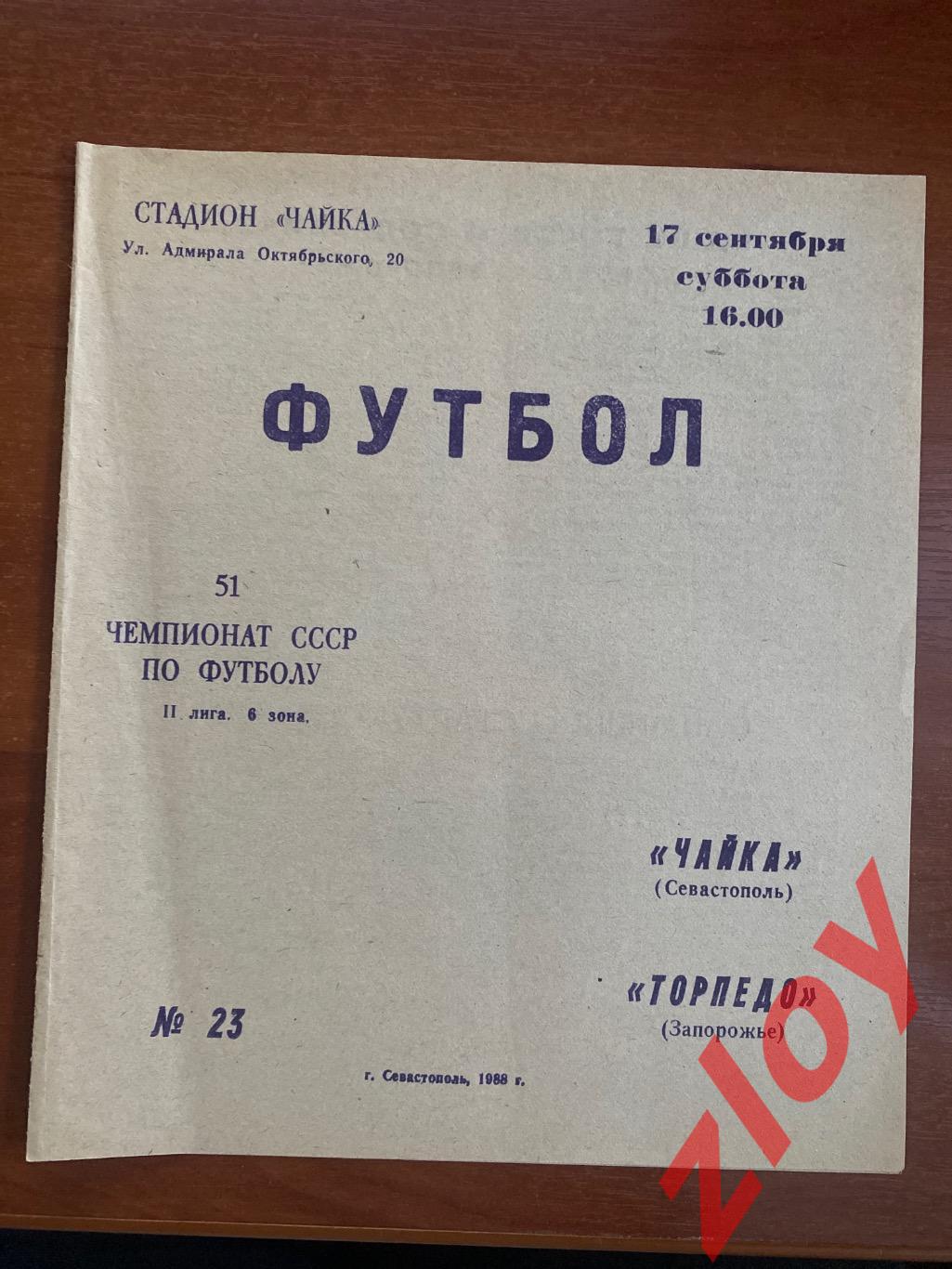 Чайка Севастополь - Торпедо Запорожье. 17.09.1988