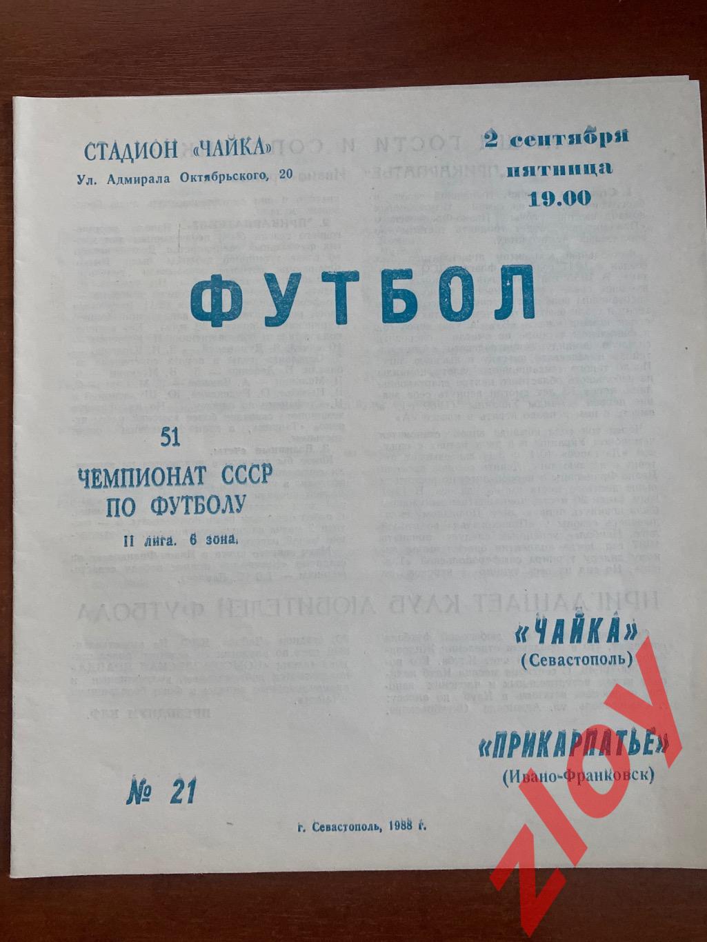 Чайка Севастополь - Прикарпатье Ивано-Франковск. 02.09.1988