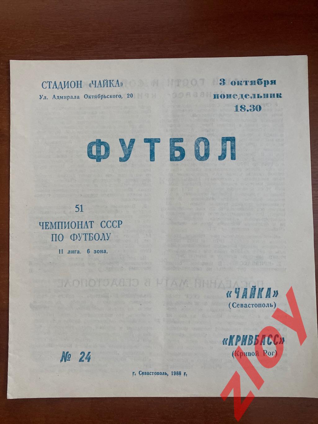 Чайка Севастополь - Кривбасс Кривой Рог. 03.10.1988