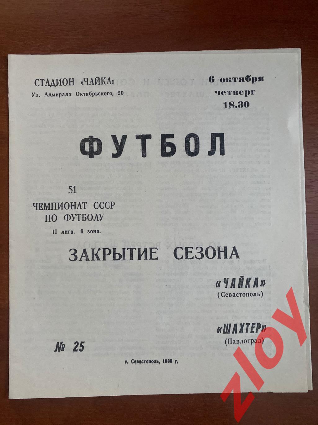 Чайка Севастополь - Шахтёр Павлоград. 06.10.1988