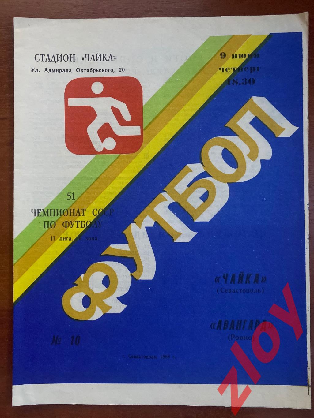 Чайка Севастополь - Авангард Ровно. 09.06.1988