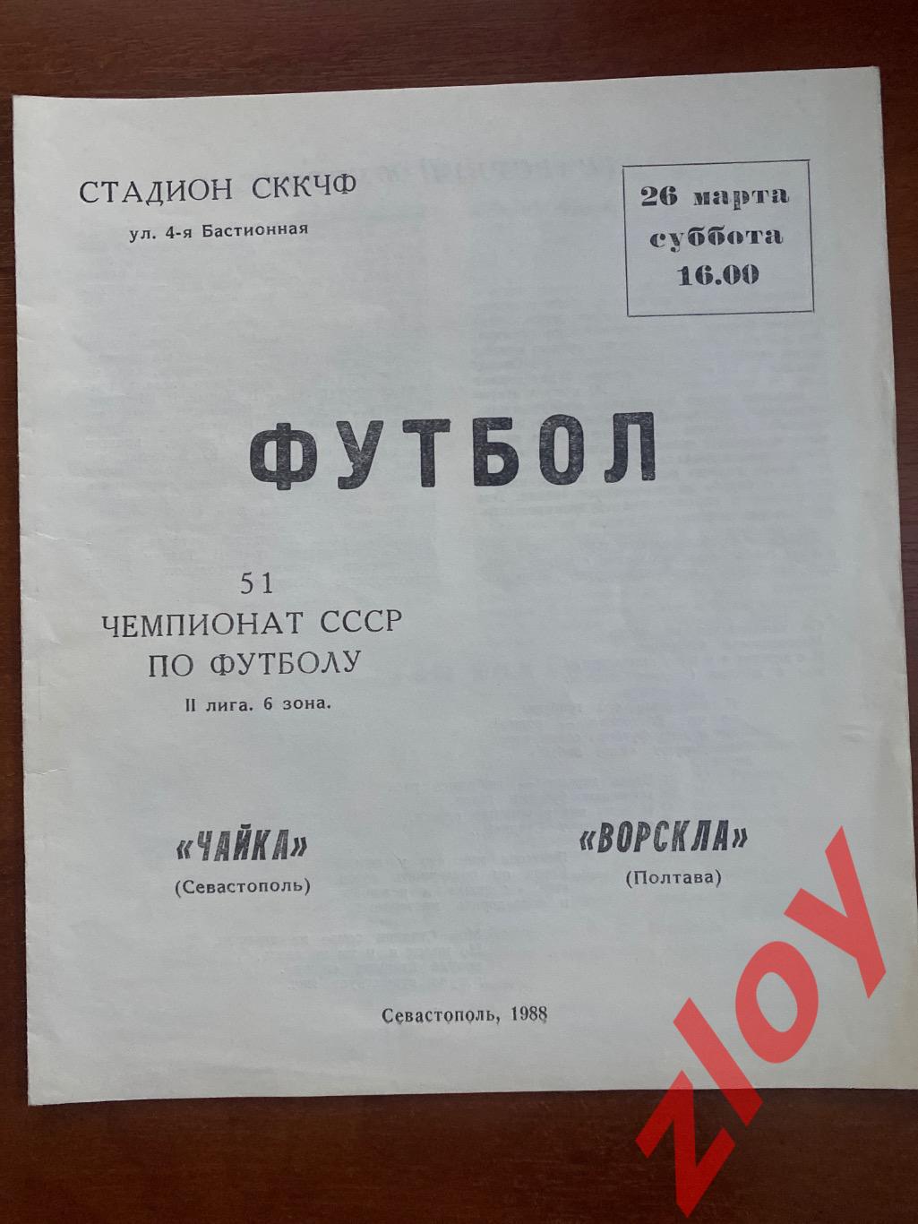 Чайка Севастополь - Ворскла Полтава. 26.03.1988