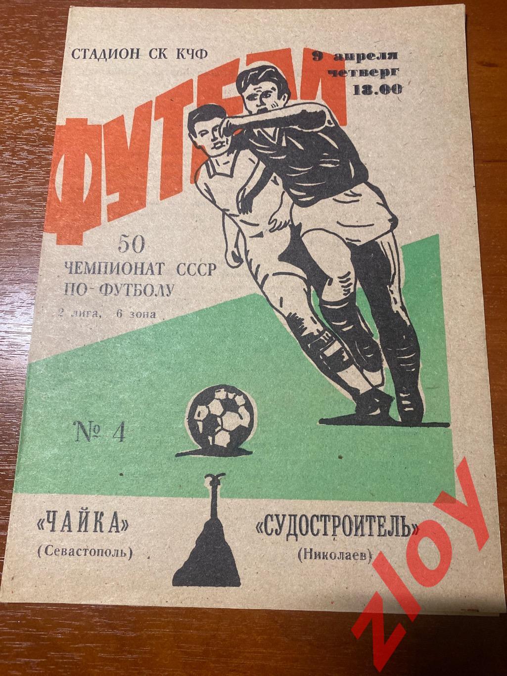 Чайка Севастополь - Судостроитель Николаев. 09.04.1987