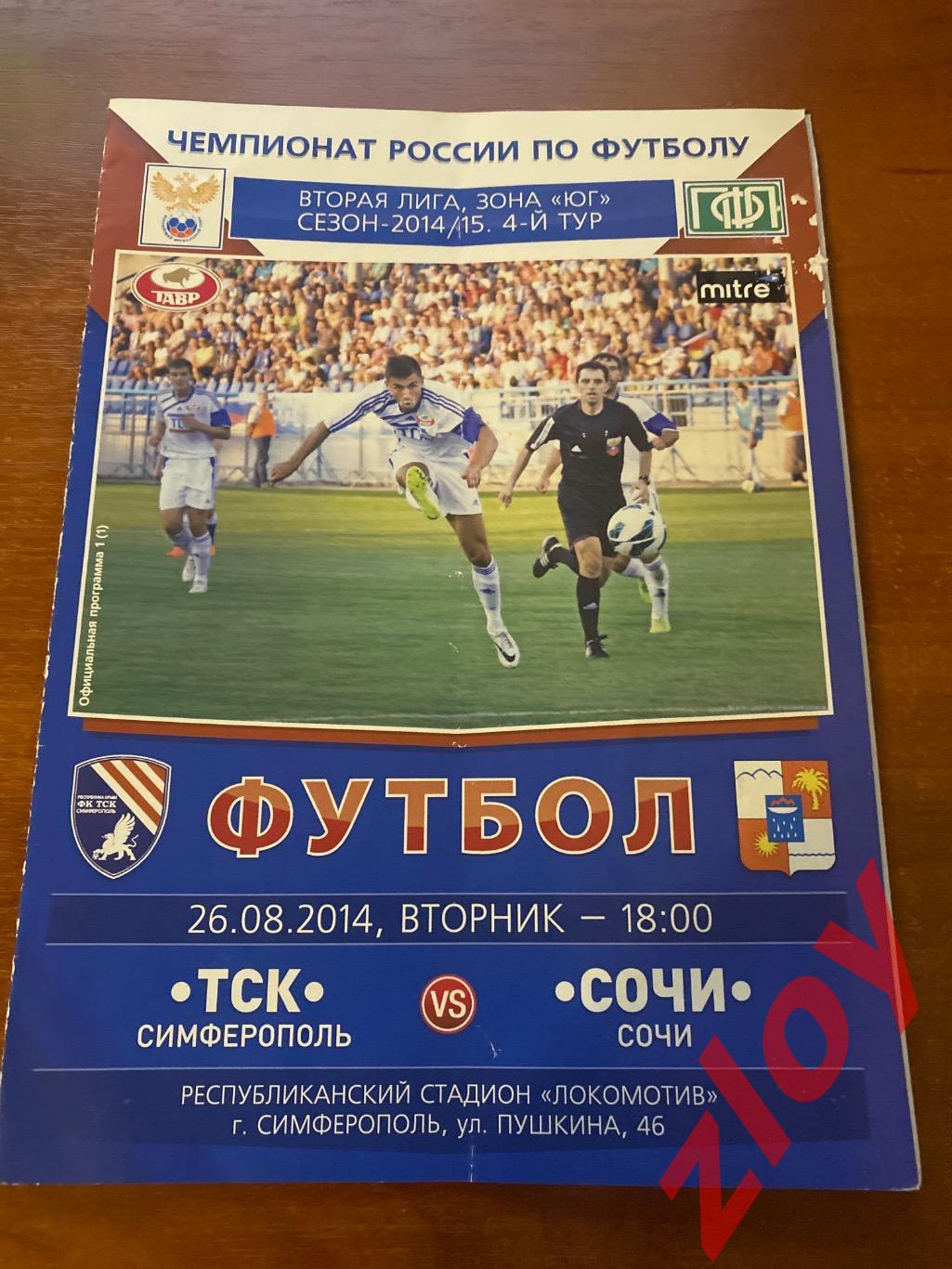 ТСК Симферополь - Сочи. 26.08.2014