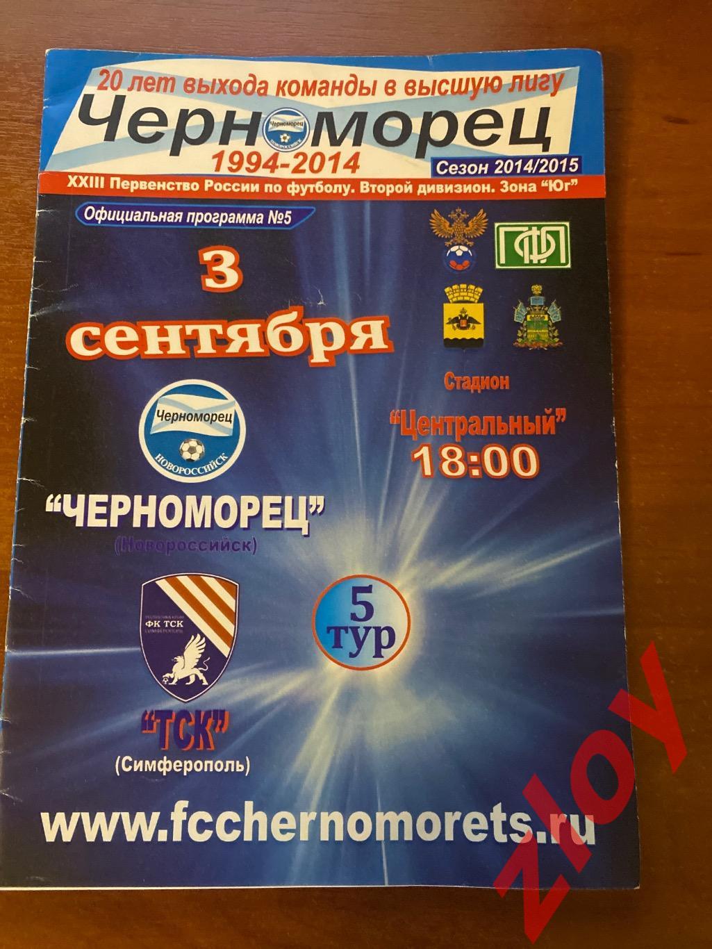 Черноморец Новороссийск - ТСК Симферополь. 03.09.2014