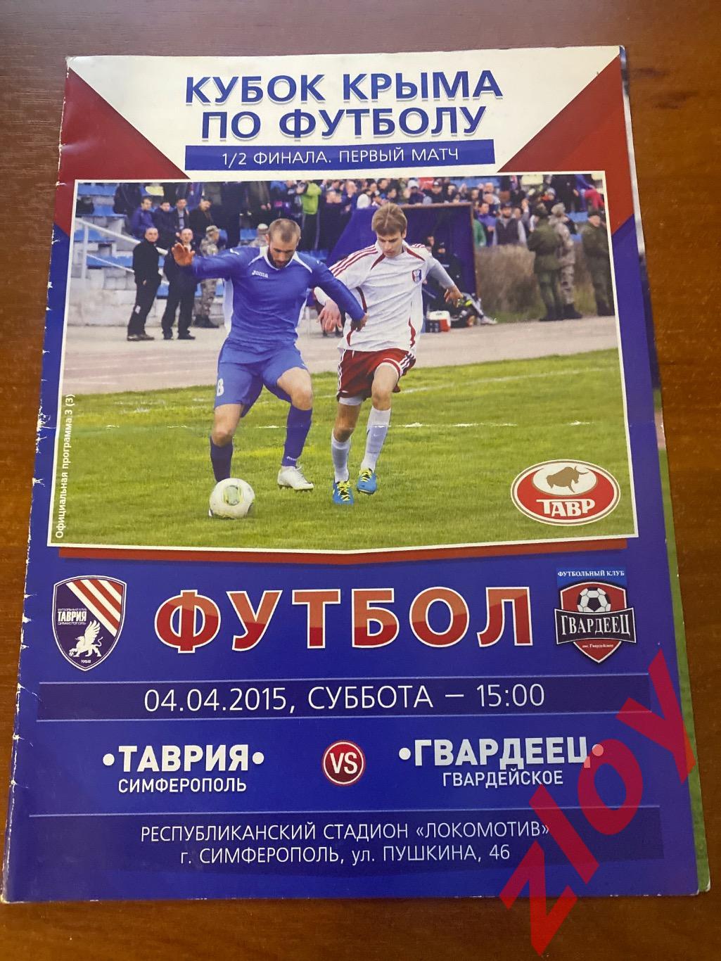 Таврия Симферополь - Гвардеец Гвардейское. 04.04.2015