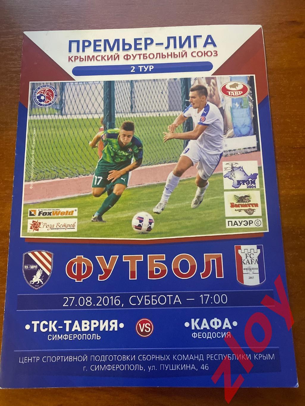 ТСК-Таврия Симферополь - Кафа Феодосия. 27.08.2016