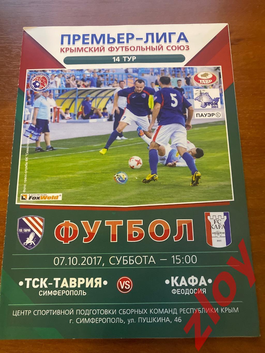 ТСК-Таврия Симферополь - Кафа Феодосия. 07.10.2017