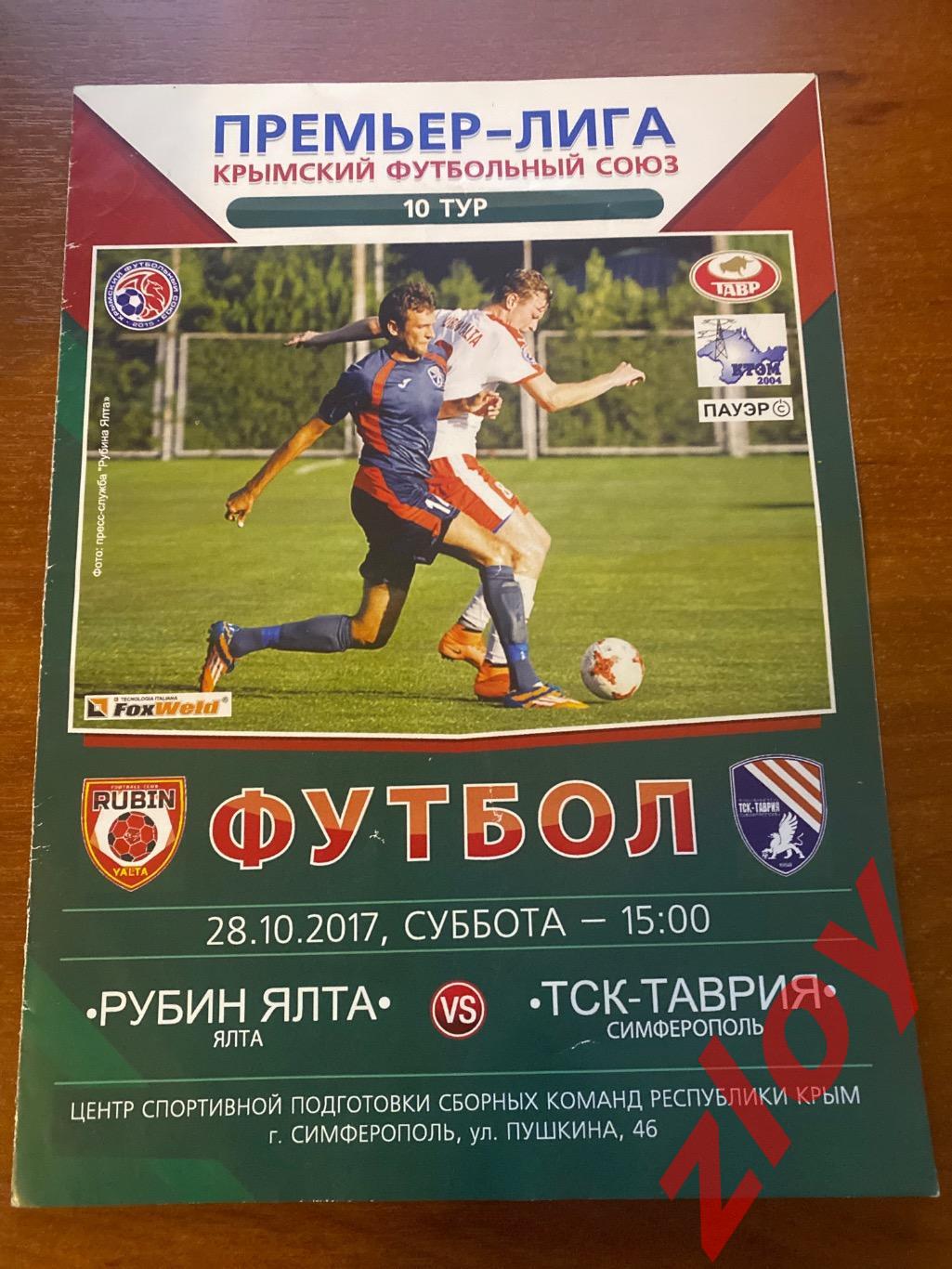 Рубин Ялта - ТСК-Таврия Симферополь. 28.10.2017