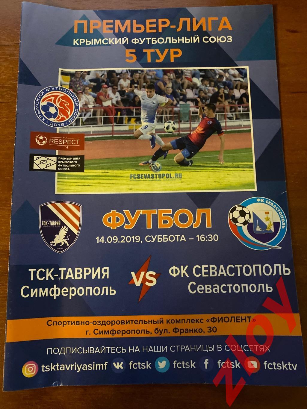 ТСК-Таврия Симферополь - ФК Севастополь. 14.09.2019