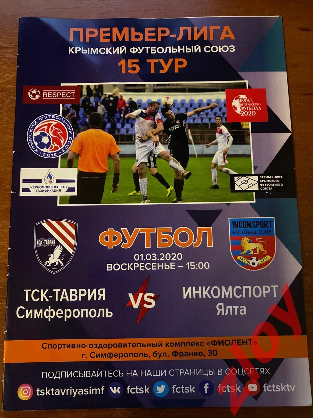 ТСК-Таврия Симферополь - Инкомспорт Ялта. 01.03.2020