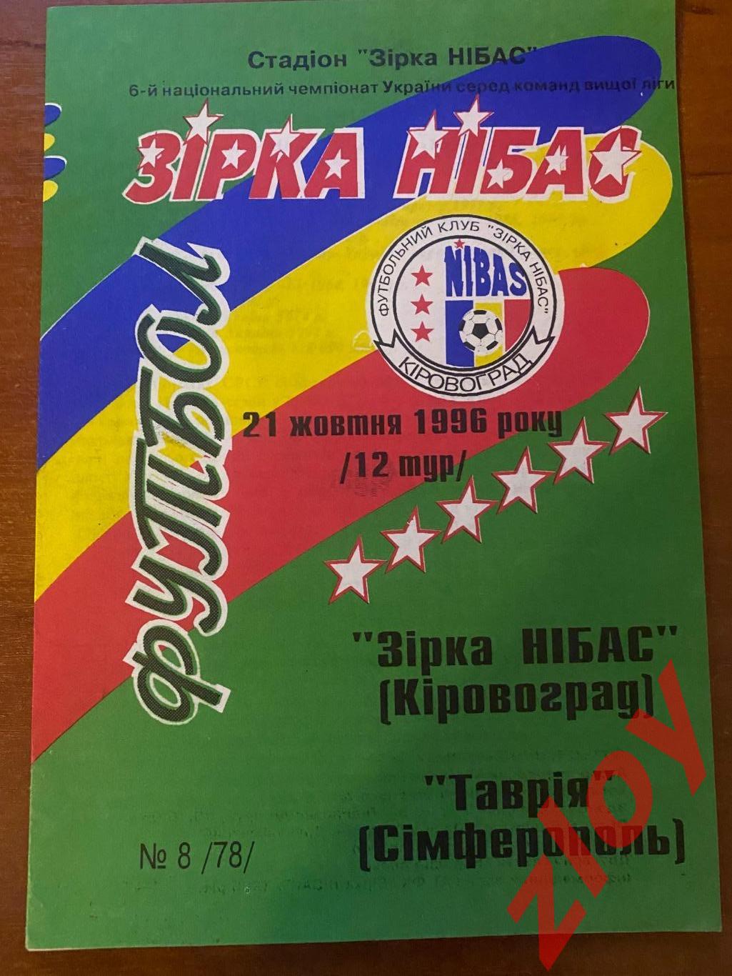 Звезда-Нибас Кировоград - Таврия Симферополь 21.10.1996