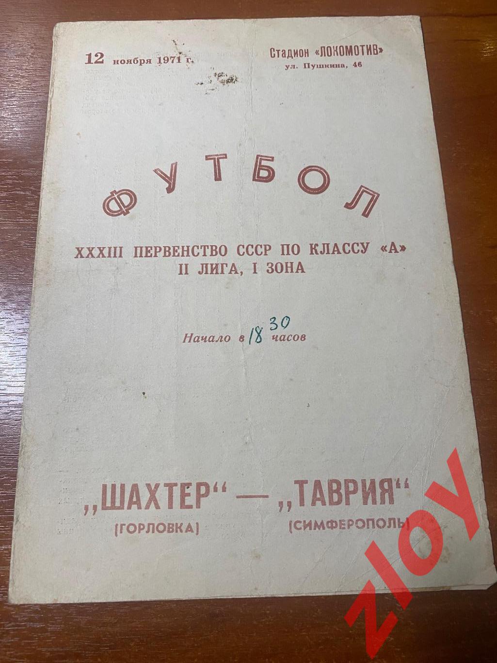 Таврия Симферополь - Шахтёр Горловка. 12.11.1971